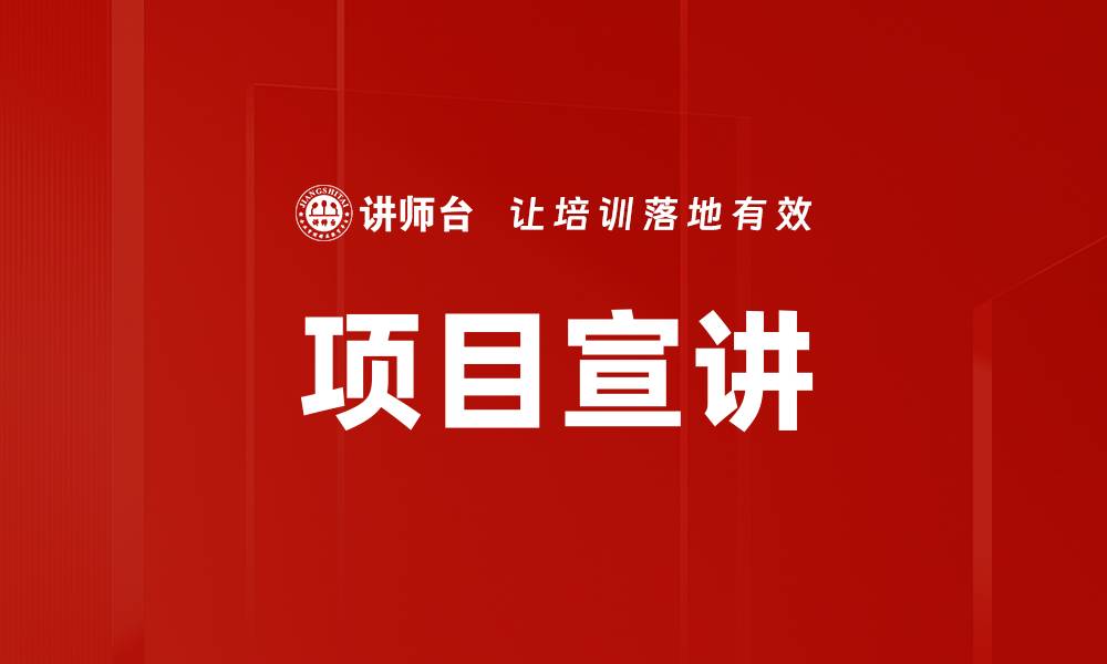 项目宣讲