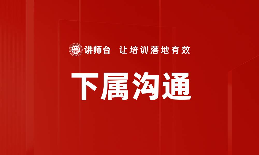 文章下属沟通的缩略图