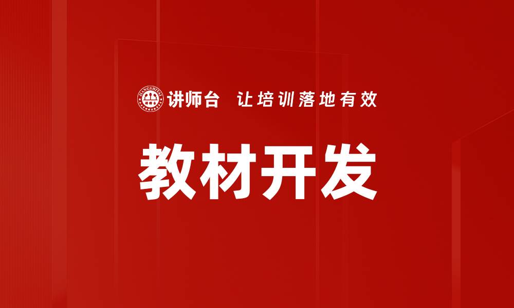文章教材开发的缩略图