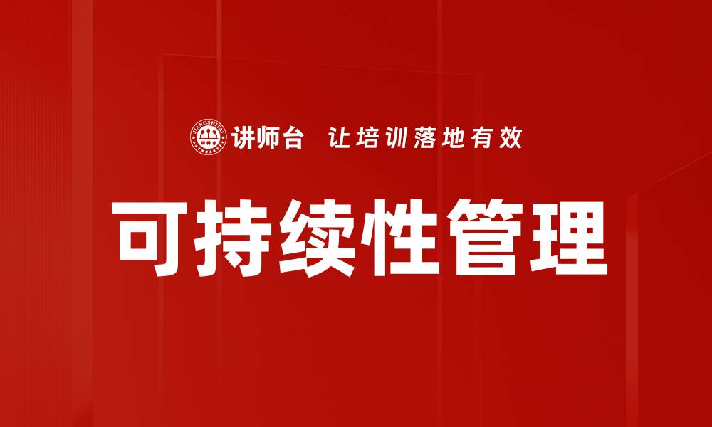 文章可持续性管理的缩略图