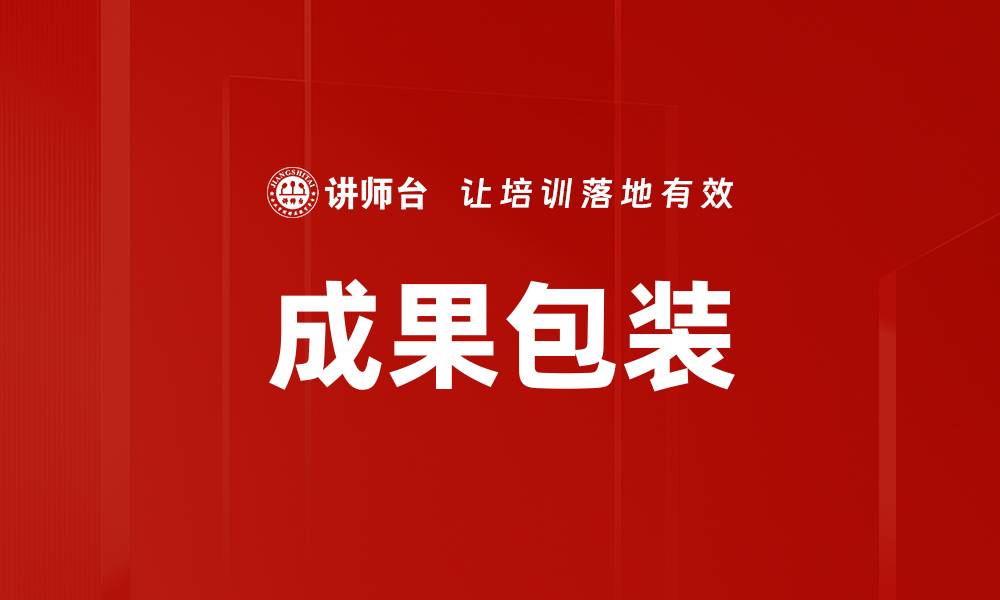 文章成果包装的缩略图