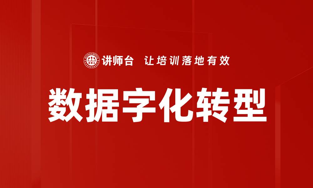 文章数据字化转型的缩略图