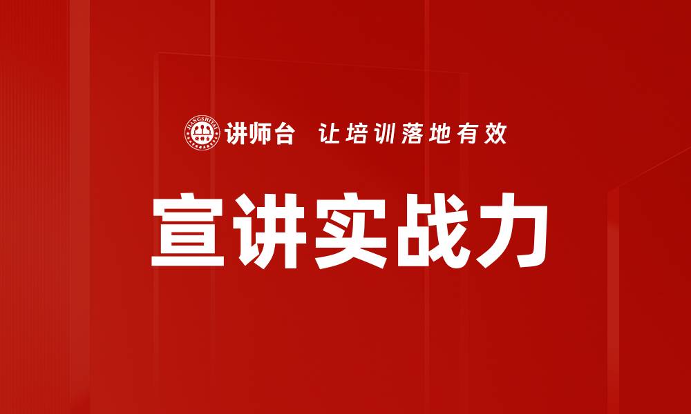 文章宣讲实战力的缩略图
