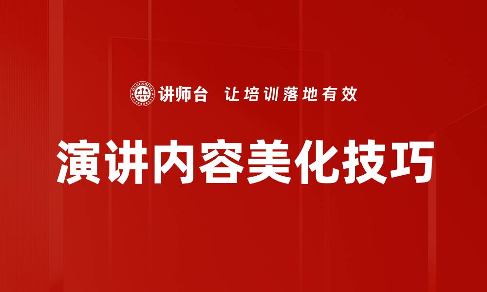 文章演讲内容美化技巧的缩略图
