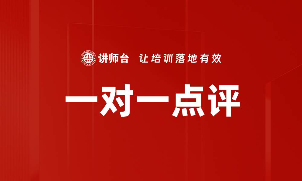 文章一对一点评的缩略图