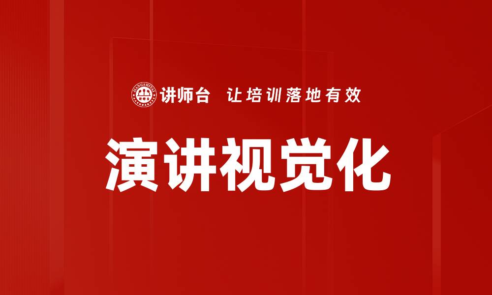 文章演讲视觉化的缩略图