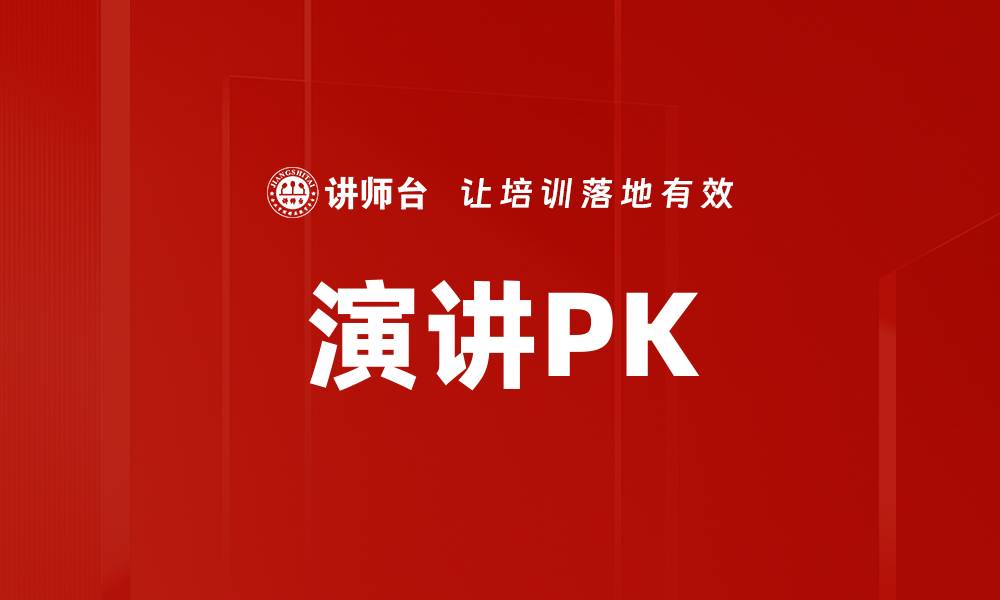 文章演讲PK的缩略图