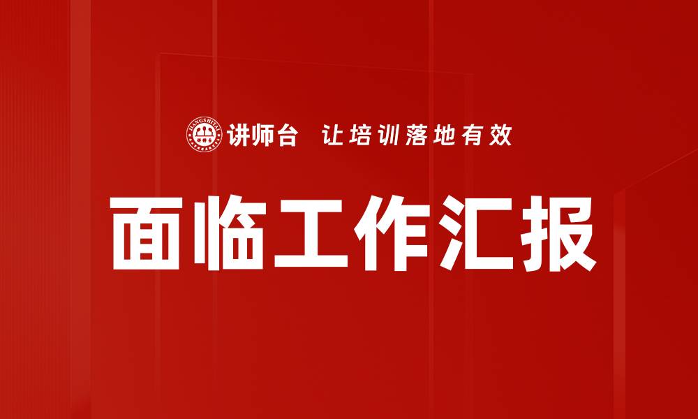 文章面临工作汇报的缩略图