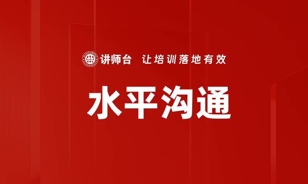 文章 水平沟通的缩略图