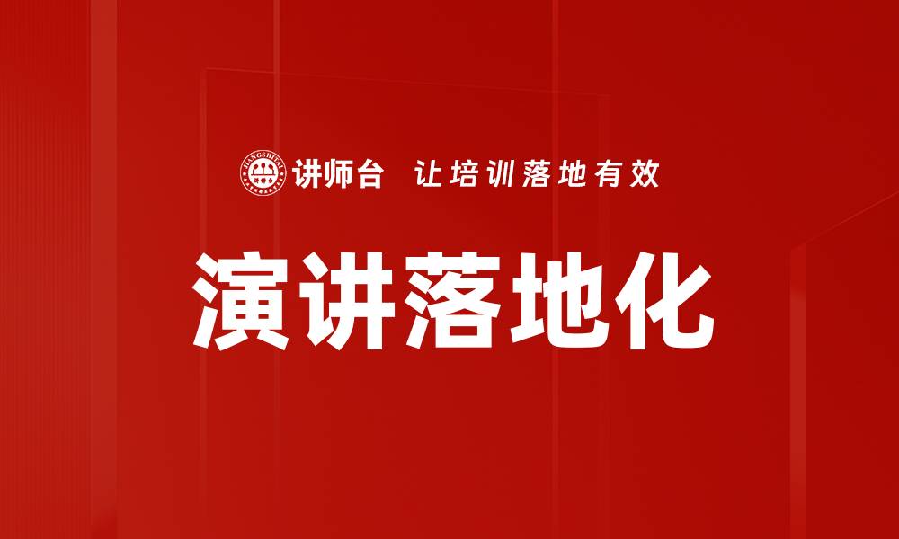 文章演讲落地化的缩略图