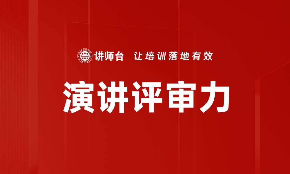 演讲评审力