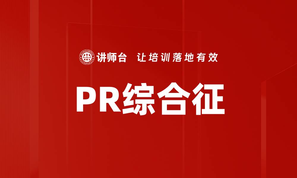 文章PR综合征的缩略图