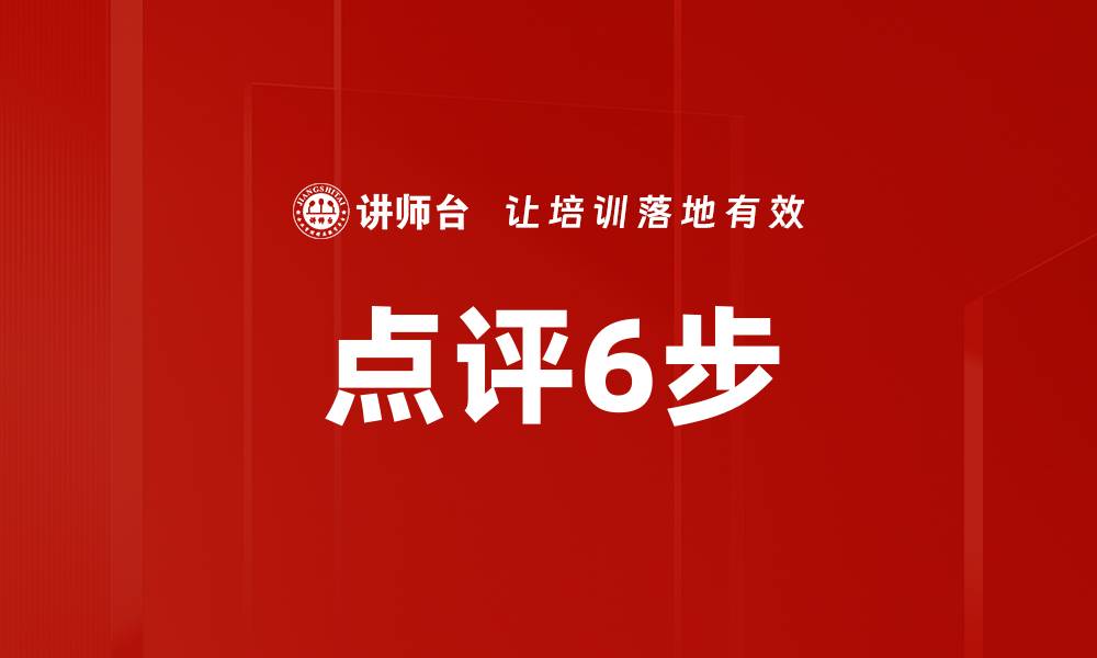 点评6步