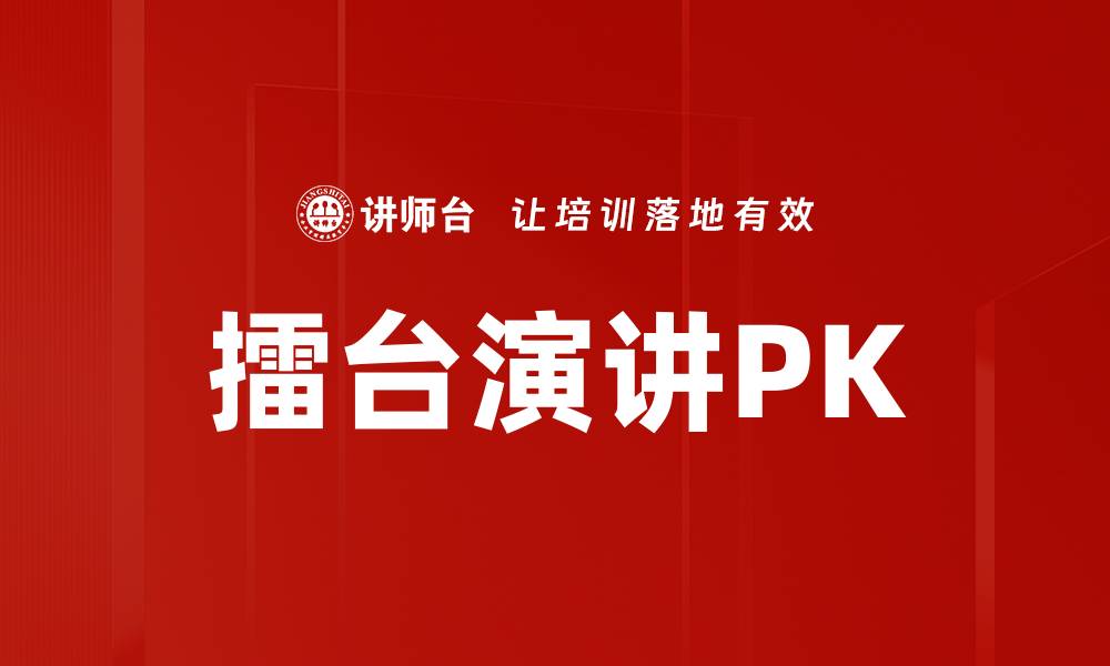 擂台演讲PK