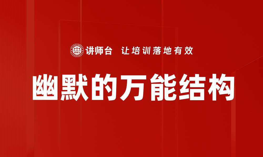 文章幽默的万能结构的缩略图