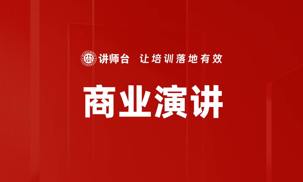 文章商业演讲的缩略图