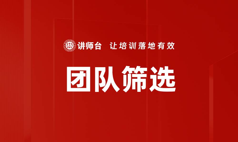 文章团队筛选的缩略图