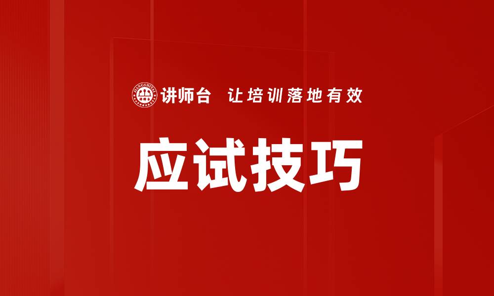 文章应试技巧的缩略图