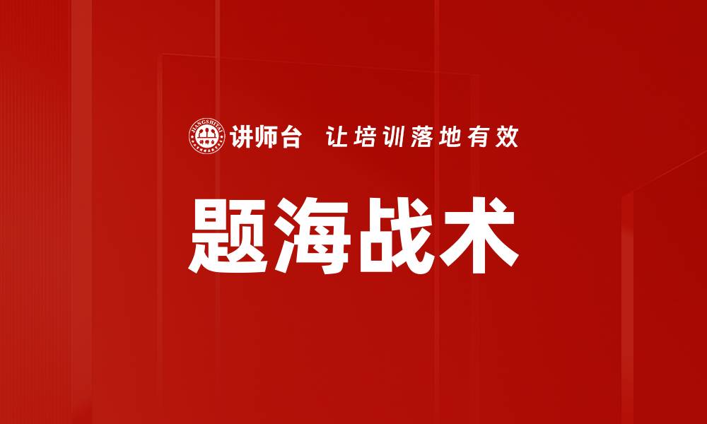 题海战术