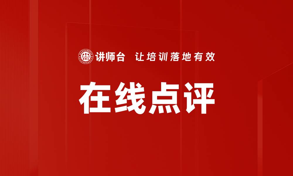 文章在线点评的缩略图