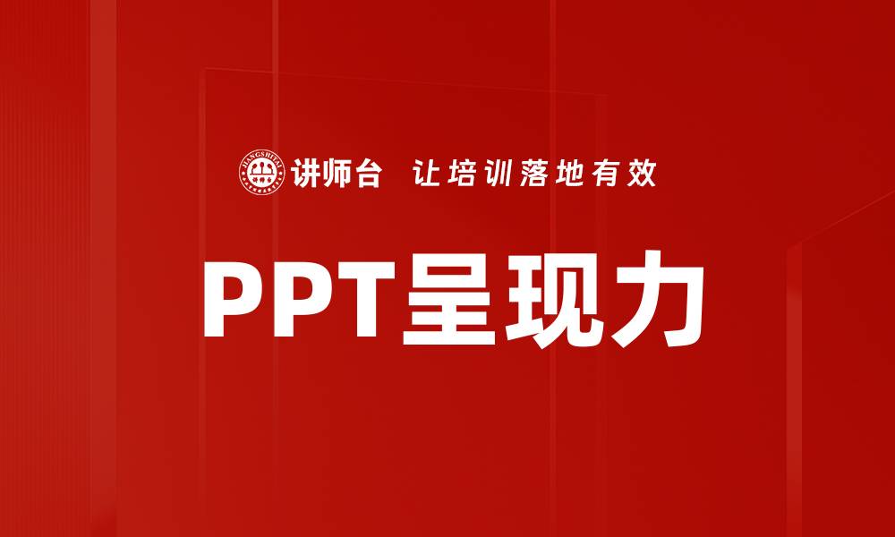文章PPT呈现力的缩略图