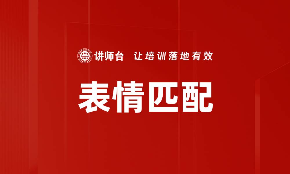 文章表情匹配的缩略图