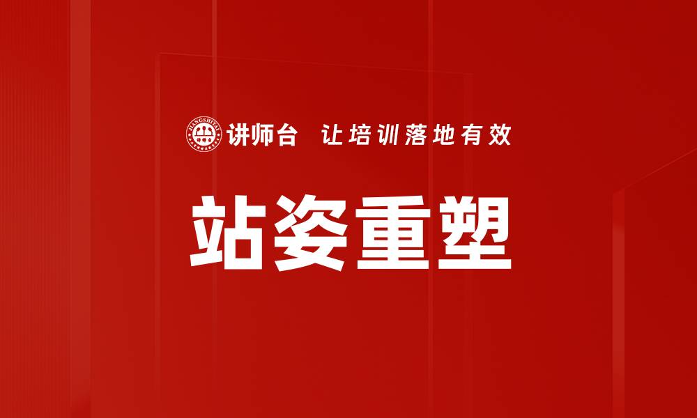 站姿重塑
