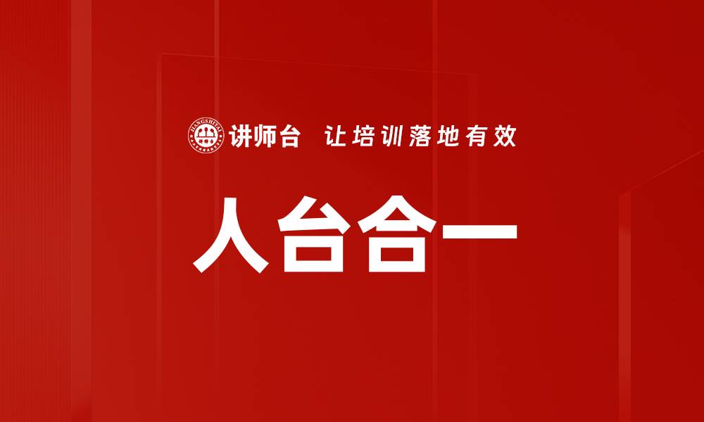 文章人台合一的缩略图