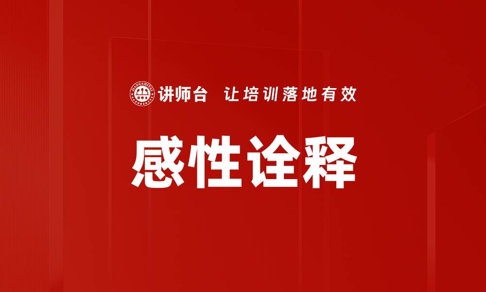 文章感性诠释的缩略图