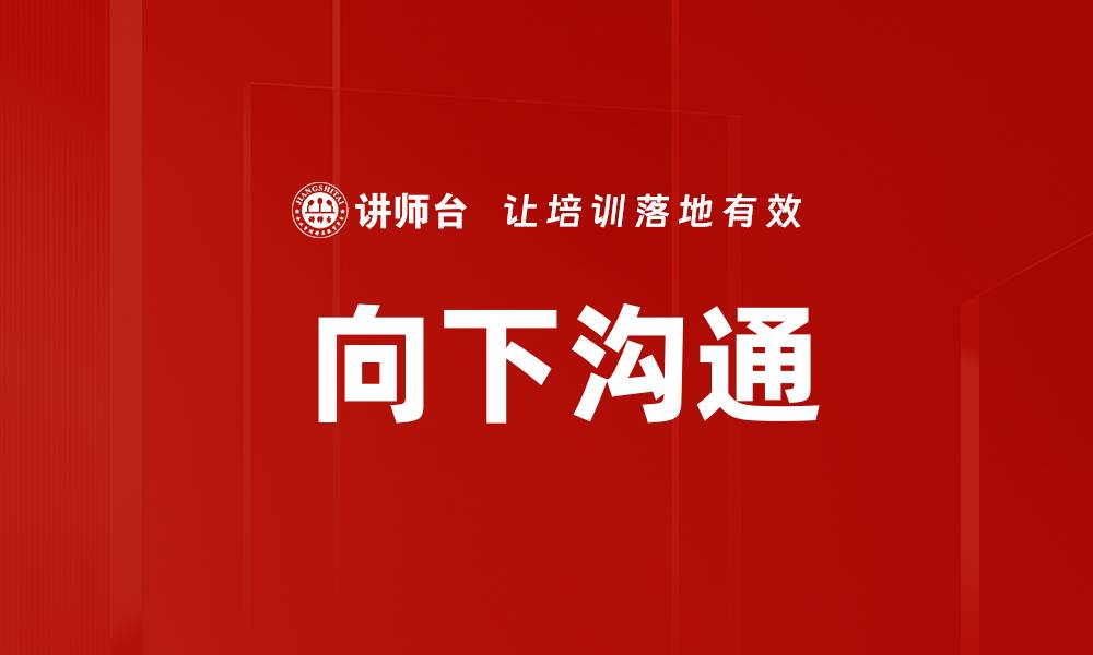 文章 向下沟通的缩略图
