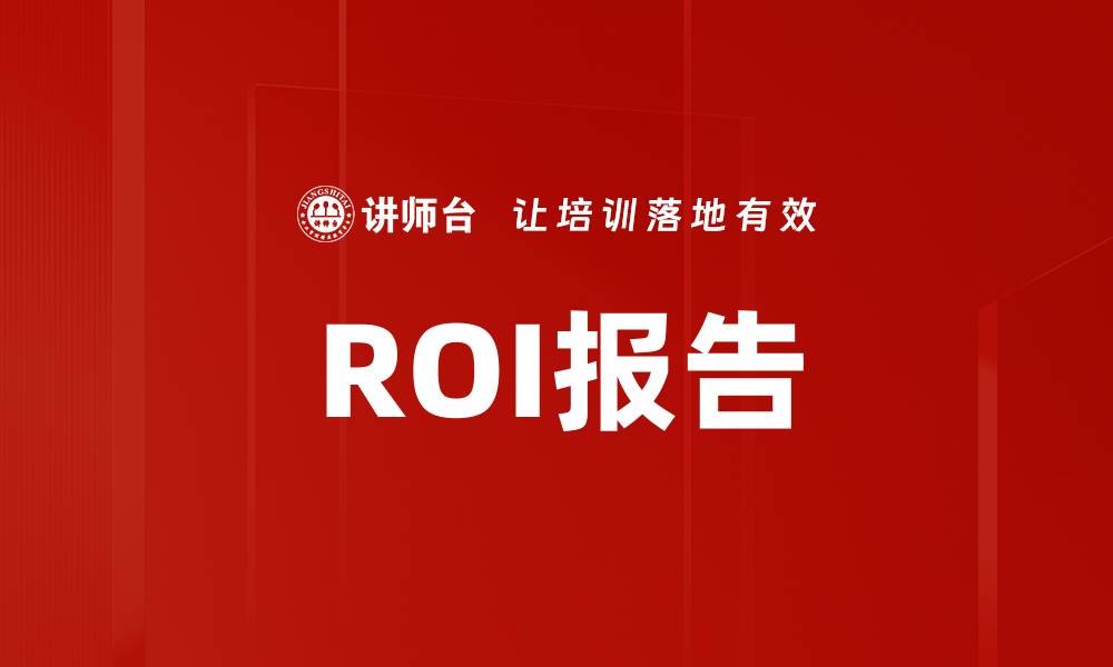文章ROI报告的缩略图