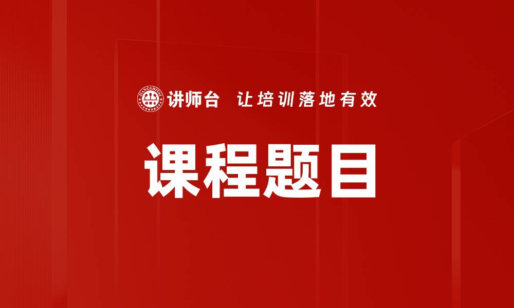 文章课程题目的缩略图