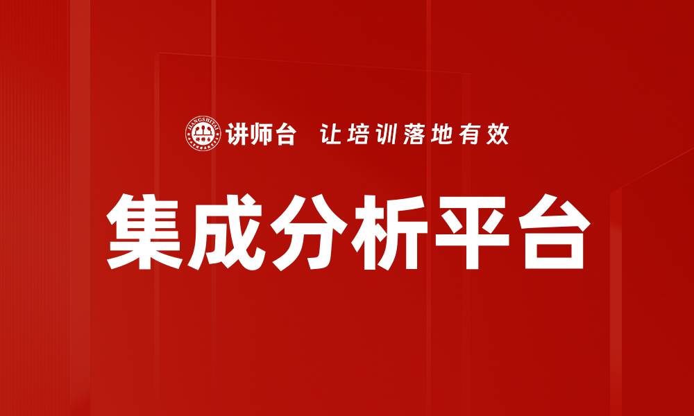 文章集成分析平台的缩略图