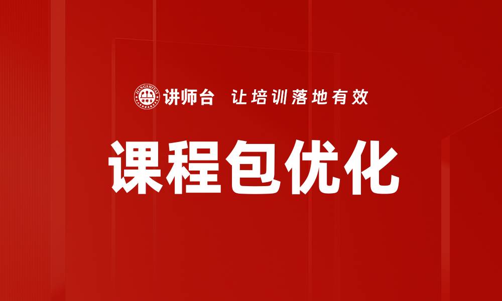 文章课程包优化的缩略图
