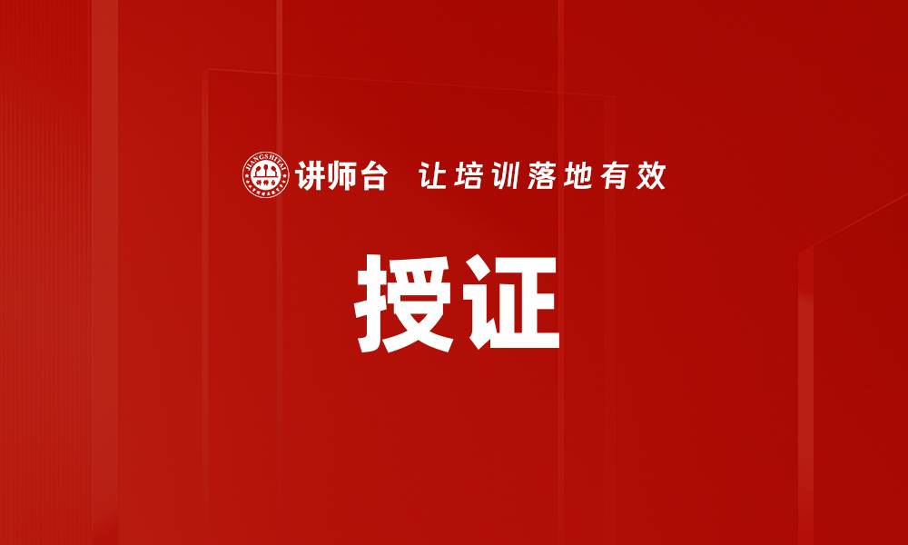 授证