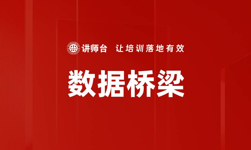 文章数据桥梁的缩略图