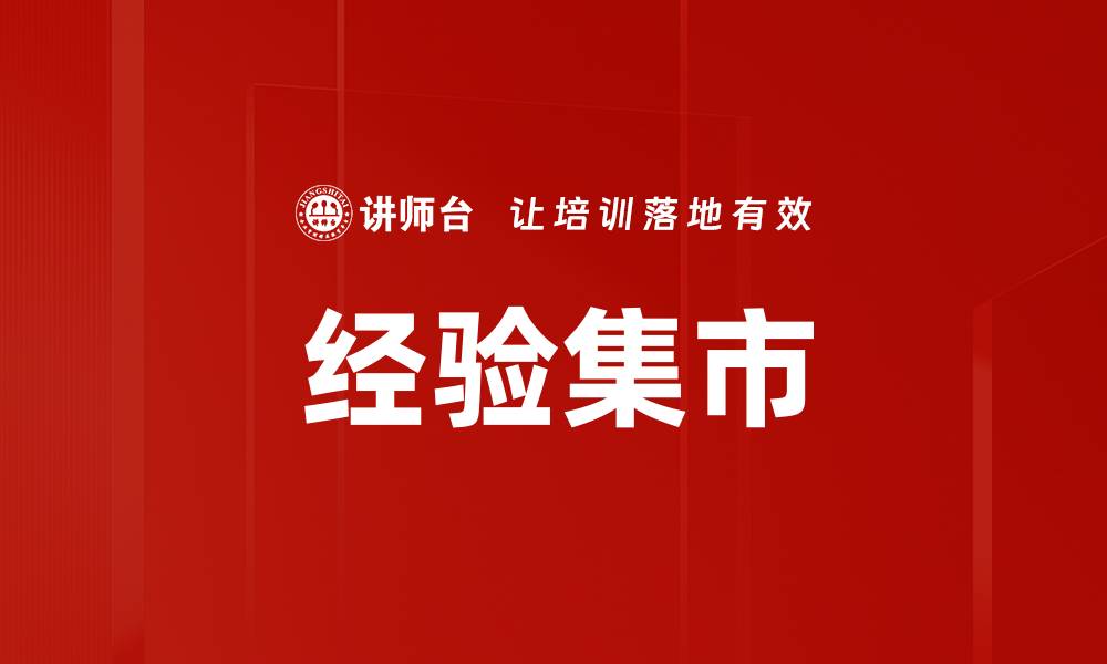 文章经验集市的缩略图