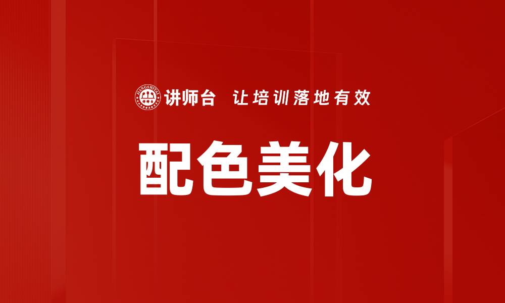 文章配色美化的缩略图