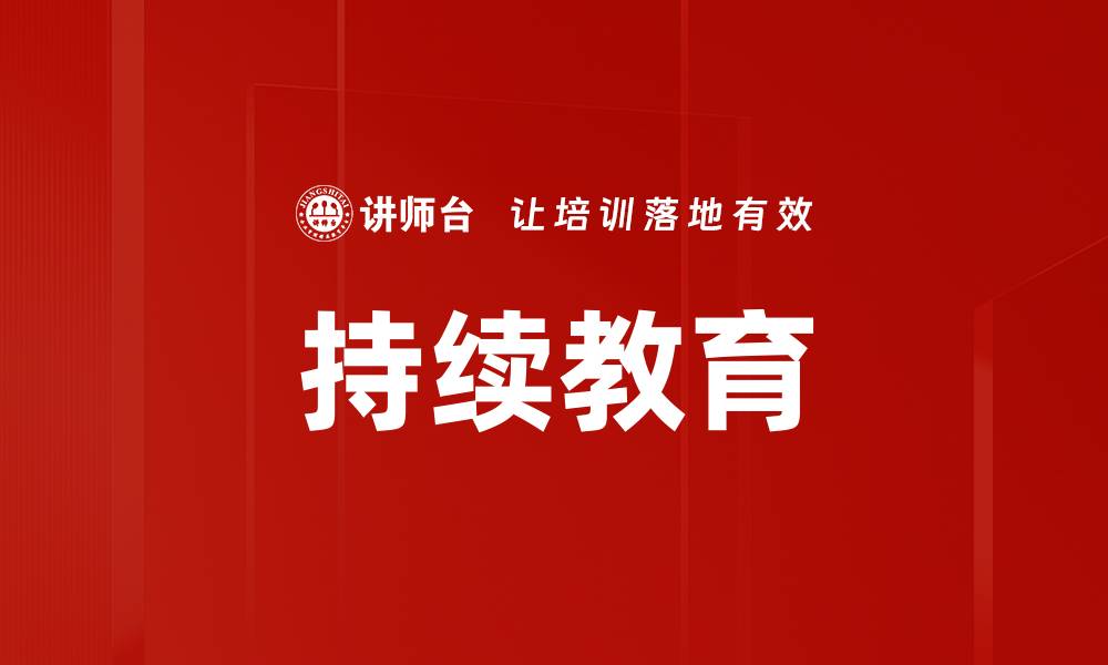 持续教育
