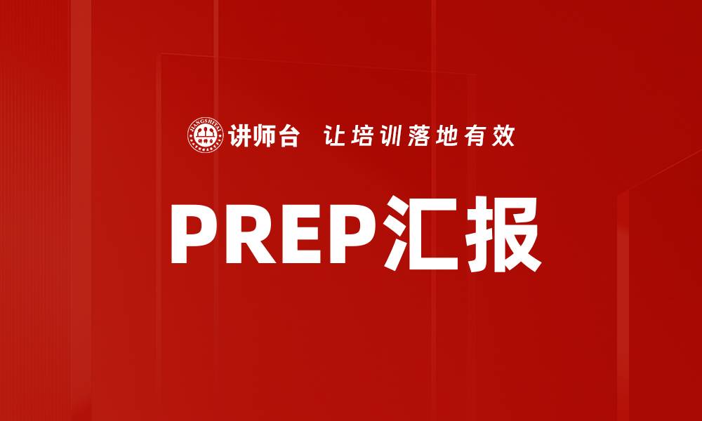 文章PREP汇报的缩略图