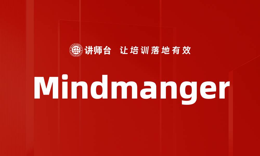 文章Mindmanger的缩略图