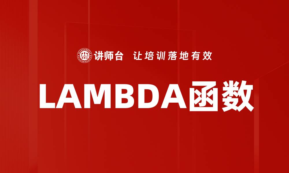 文章LAMBDA函数的缩略图