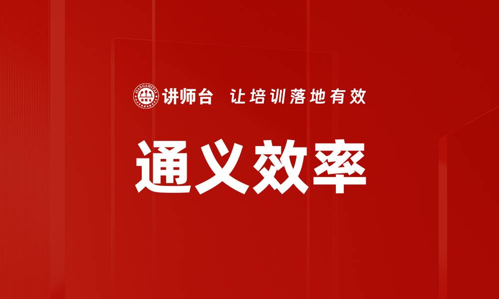 通义效率