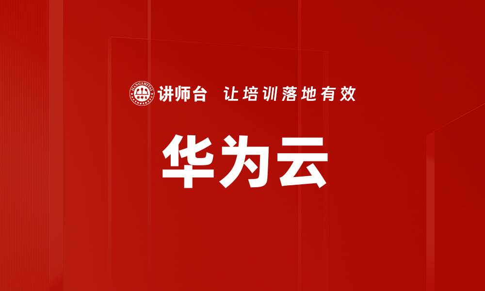 华为云