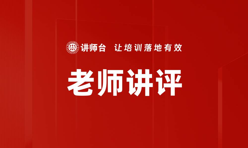 文章老师讲评的缩略图