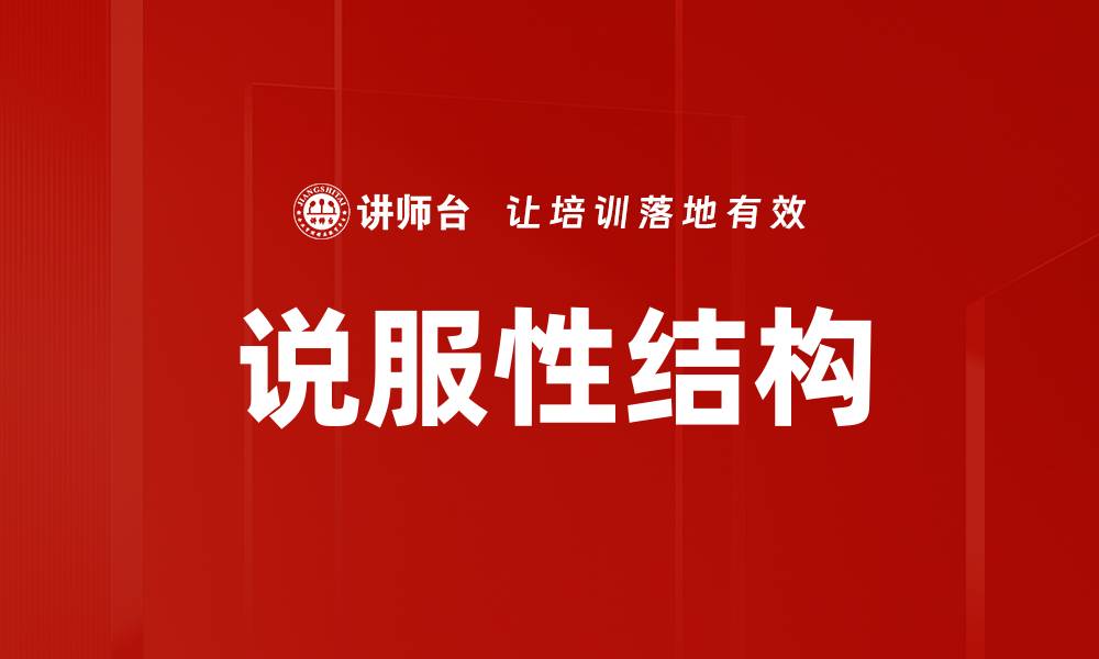 文章说服性结构的缩略图