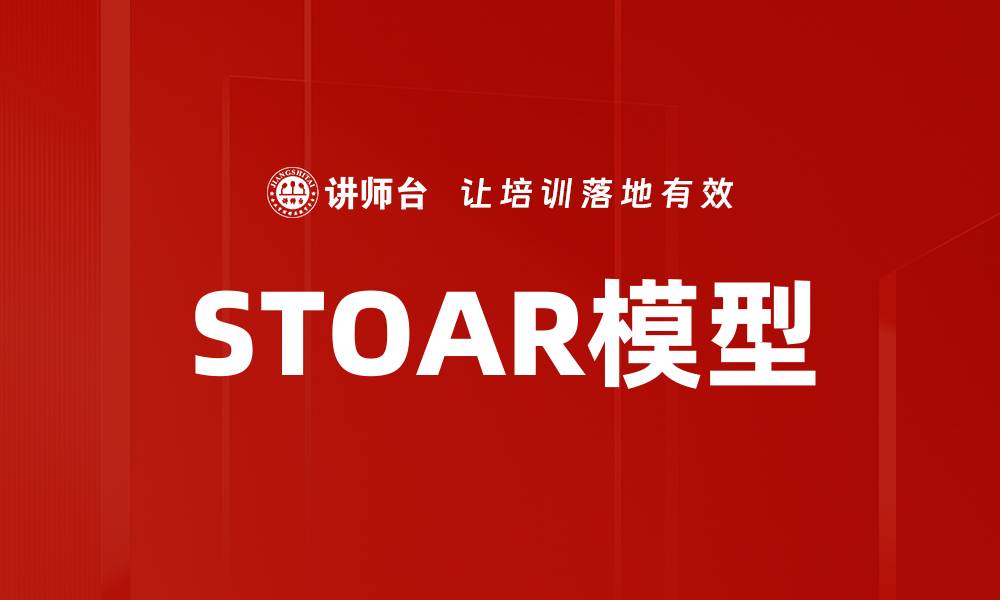文章STOAR模型的缩略图