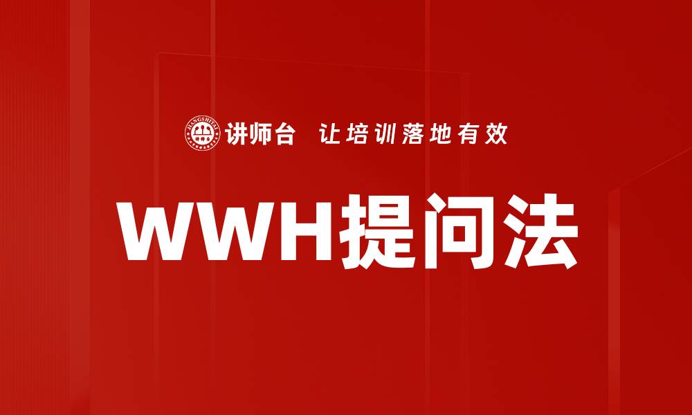 文章WWH提问法的缩略图