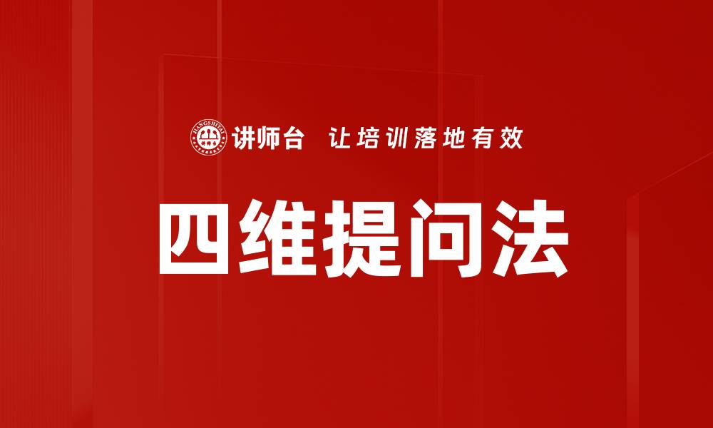 文章四维提问法的缩略图