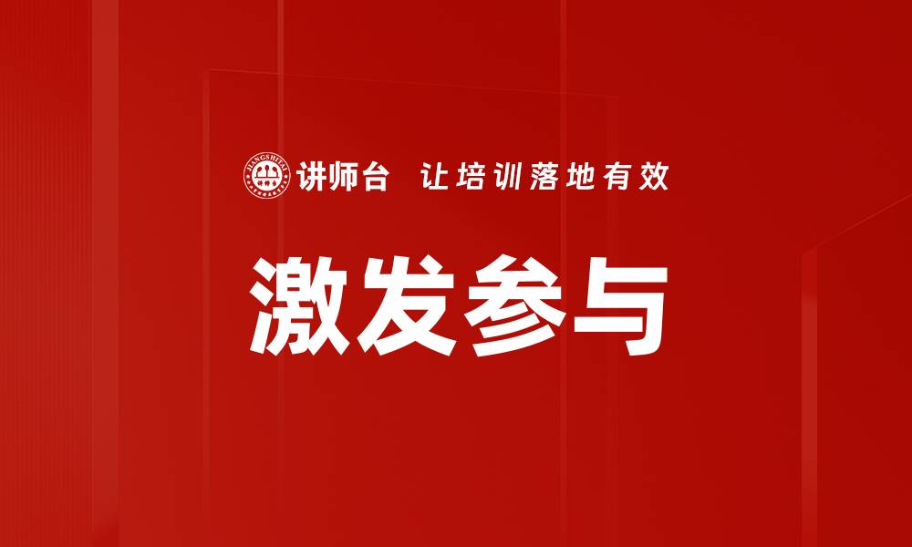文章激发参与的缩略图